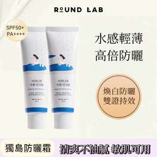 【臺灣出貨】ROUNDLAB獨島白樺樹防曬霜50ml 面部隔離霜 清爽妝前乳 保濕滋潤防曬乳 提亮面部隔離