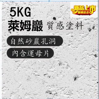 萊姆巖【 5KG】 塗料石內墻外墻微水泥藝術漆墻面地面地坪漆衛生間室內戶外