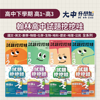 翰林高中試題挖挖哇【高一~高三評量】｜國文、數學、物理、化學、生物、地科、歷史、地理、公民(附解答)．大中升學加