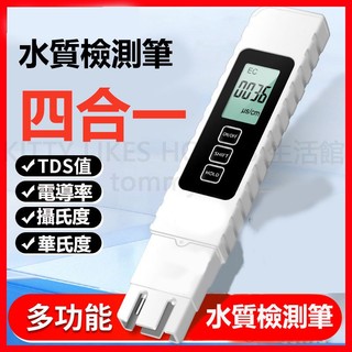 4合1水質檢測筆 TDS/電導率//溫度多功能檢測器 飲用水/魚缸/水族箱/泳池/自來水檢測筆 精準快速測試 酸鹼度