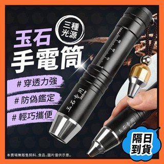 三光源手電筒 玉石手電筒 手電筒 強光手電筒 紫外線手電筒 白光 黃光 照玉手電筒 紫光燈