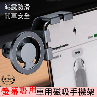 現貨 汽車磁吸螢幕手機架 magsafe磁吸螢幕手機支架 車用支架 磁吸支架 汽車磁吸架 導航架 汽車磁吸手機架