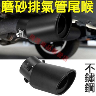 汽車尾喉 排氣管尾喉 專用排氣筒 磨砂尾喉 不銹鋼尾氣罩 排氣筒 消聲器 改裝