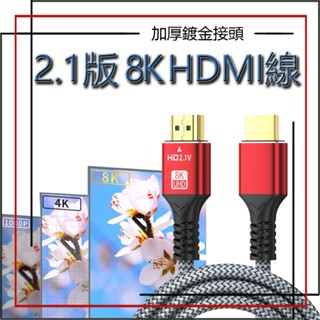 HDMI 2.1版8K HDMI線 螢幕線 螢幕 螢幕線 電視 影像 連接線 HDMI to HDMI 支援動態HDR