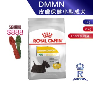 【ROYAL CANIN 法國皇家】皮膚保健小型成犬專用乾糧(DMMN 3kg/8kg)｜皇家粉絲團 成犬飼料 狗飼料