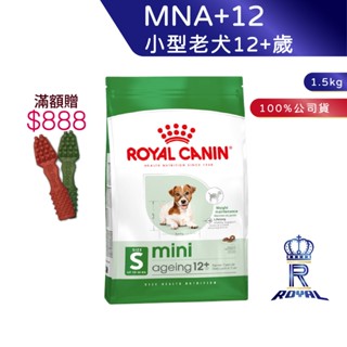 【ROYAL CANIN 法國皇家】 小型老犬12+歲專用乾糧(MNA+12 1.5kg)｜皇家粉絲團 老犬飼料 狗飼料