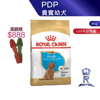 【ROYAL CANIN 法國皇家】 貴賓幼犬專用乾糧(PDP 3kg)｜皇家粉絲團 貴賓狗飼料 貴賓飼料 幼犬飼料