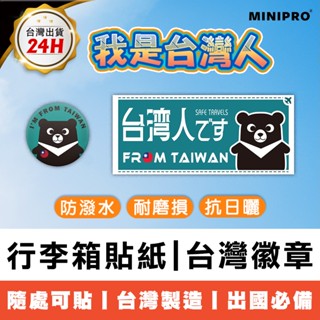 MINIPRO 行李箱貼紙 TEAM TAIWAN胸章 日本旅遊 國旗貼紙 臺灣紀念品 別針 徽章【臺灣原創 現貨免運】