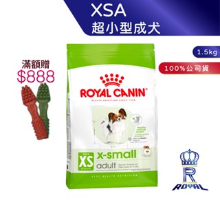 【ROYAL CANIN 法國皇家】 超小型成犬專用乾糧(XSA 1.5kg)｜皇家粉絲團 超小型成犬飼料 狗飼料