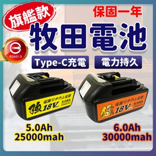 隔日到貨 Type-C充電 BSMI認證 18V21V 6.0 牧田電池 動力電池 電池 電動工具 18650電池 牧田