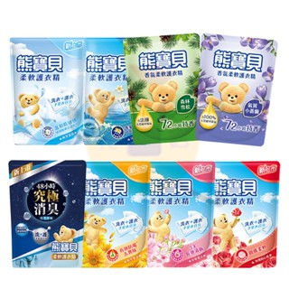 熊寶貝 衣物柔軟精 柔軟護衣精 補充包 海洋/陽光馨香/玫瑰/純淨溫和/竹萃淨味/櫻花/小蒼蘭/森林雪松【小元寶】