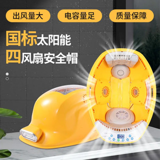 限時折扣 新款4風扇工地安全帽 帶風扇的安全帽子 製冷太陽能充電風扇帽 頭盔多功能空調 透氣頭盔充電帶燈