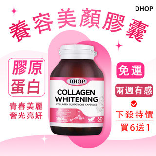 蝦皮正品【DHOP】高濃縮膠原蛋白+穀胱甘肽+維生素C（60粒/瓶）水解膠原蛋白💥免運 隔日到貨 買六送一（可混搭）