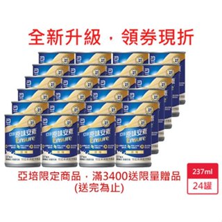 亞培原味安素均衡營養升級237ml x24入/箱【愛買】