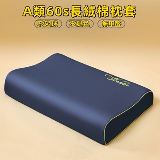 好睡眠【高支長絨棉】純棉60x40枕套泰國乳膠頸椎枕100全棉枕巾3050釐米高低記憶枕頭套