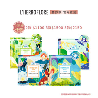 【L’HERBOFLORE 蕾舒翠】保水面膜30mL x 10片（任選多組優惠）｜保濕 緊緻 透亮 提亮