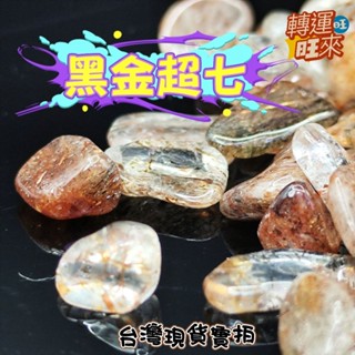 【臺灣現貨】天然 黑金 超七 Super Seven 水晶 碎石 100g 神聖七 美麗的靈魂石 淨化 消磁 礦石 原礦