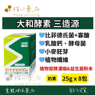 【楷心藥局】大和酵素 三造源(植物發酵濃縮&益生菌粉末) 25gx8包 奶素 比菲德氏菌、寡醣、乳酸鈣