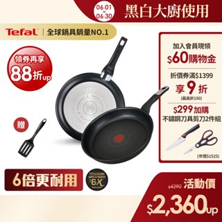 Tefal法國特福 黑白大廚使用-極上御藏系列不沾系列-平底鍋/炒鍋(尺寸任選)｜6倍耐用塗層｜法國製｜IH適用 送鍋鏟