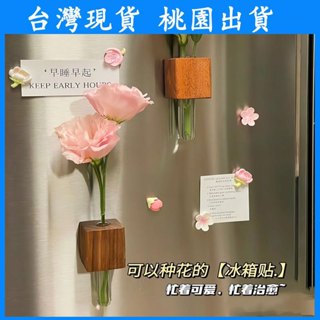 【臺灣現貨 本土出貨】冰箱插花器 磁吸冰箱貼 2025新款 創意裝飾磁貼試管 zakka花瓶 高階感 實木插花器 磁吸1