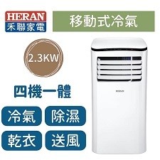 【安鑫】~HERAN禾聯HPA-23D四機一體 【冷氣/除濕/乾衣/送風】 移動式空調2-4坪【A226】
