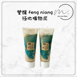 🌕 豐釀 極地礦物淨化泥200ml 控油/頭皮去角質/spa酵素毛囊洗髮精