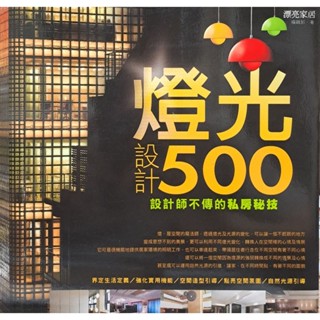 （建築設計）燈光設計500-設計師不傳的私房秘技