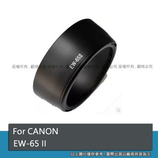 創心 昇 副廠 Canon EW-65 II EW65II 遮光罩 EF 28mm f2.8 EF 35mm f2