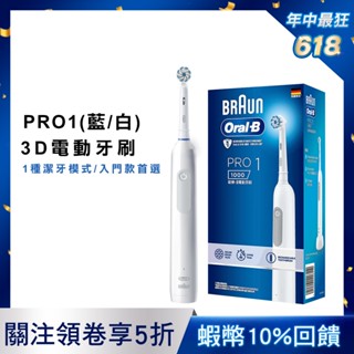(熱銷破萬) 德國百靈Oral-B 3D電動牙刷 PRO1 (簡約白/孔雀藍) (年中慶 經典款 入門款 小資必備