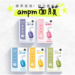 單片販售【ampm牛爾】α熊果素VC淡斑／B3傳明酸亮白／B5藍銅舒緩保濕／內葡酸B3毛孔緊緻／神經醯胺舒敏穩膚 面膜
