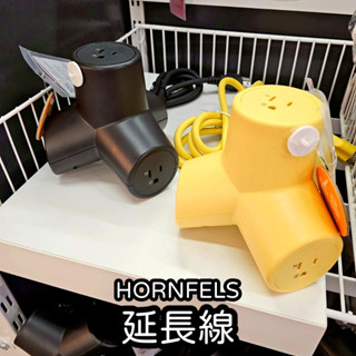 【竹代購】IKEA 宜家家居 HORNFELS 延長線 延伸電線 插座延長 肉粽 消波塊 造型延長線 插座線 防護塊