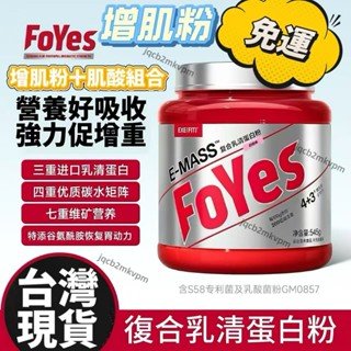 現貨隔日達🚀 增肌粉 健身增肌粉 FoYes迅增增肌粉 1.2磅增重跑步 健身男 非蛋白粉肌酸氮泵