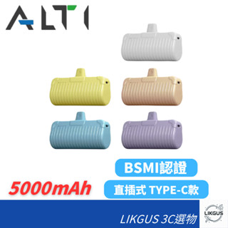 <LIKGUS>ALTI TYPE-C迷你行動電源/直插式/充電寶