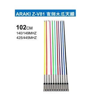 ARAKI Z-V81 雙頻天線 超寬頻木瓜天線 無線電木瓜天線 超寬頻雙頻木瓜天線 貨車木瓜天線 102cm