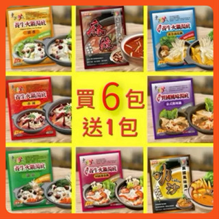 夏日特惠～買6送1～東方韻味火鍋湯底、麻辣鍋、素食鍋、蕃茄鍋、香辣鍋、泰式酸辣鍋、叻沙鍋、泡菜鍋