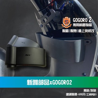 萬鈞國際 新雅 GOGORO 前置物箱 收納 置物箱 置物架 飲料杯架 2系列皆可 GOGORO2