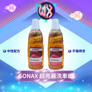 [鍍膜車可用]SONAX舒亮 超亮麗洗車蠟 洗車精 洗車蠟 泡沫精 中性洗車泡沫