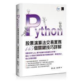 Python:股票演算法交易實務145個關鍵技巧詳解