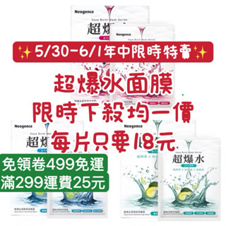 ★LuLuCat★ Neogence 霓淨思 超爆水潤澤保濕面膜 超爆水清爽保濕面膜 爆水透亮煥白面膜