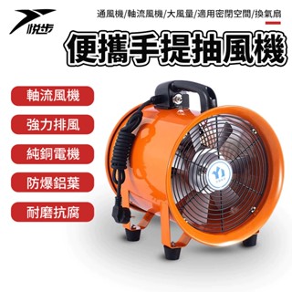 【悅步】8吋/10吋 手提抽風機 通風機 軸流風機 大風量 適用密閉空間 換氣扇 通風 抽風扇 排風機 迴圈抽風機