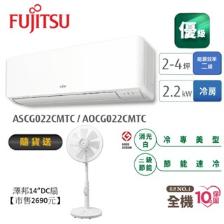 Fujitsu富士通 2-4坪變頻空調(優級系列-單冷) AOCG022CMTC+ASCG022CMTC