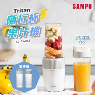 SAMPO 聲寶 Tritan隨行杯 果汁機 (雙杯組) 不含雙酚A 符合嬰幼兒用品規範 KJ-PA06F