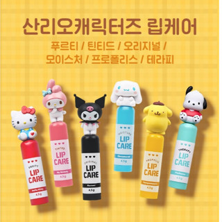 韓國 ATEX 三麗鷗 天然植萃護唇膏【正韓現貨】Sanrio 唇部護理 凱蒂貓 大耳狗 布丁狗 美樂蒂 酷洛米 帕恰狗