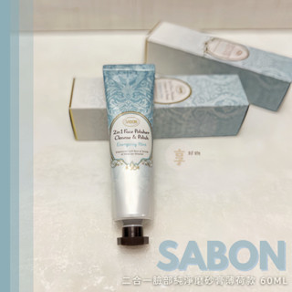 現貨免運 💆‍♀️SABON二合一臉部純淨磨砂膏🍃薄荷款 60ml (盒裝) 潔面磨砂 去角質