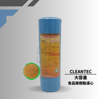 【Water Me 淨水】MJ臺灣製造CLEANTEC食品級樹酯濾心.軟水樹酯.10吋通用規格.1L大容量190元