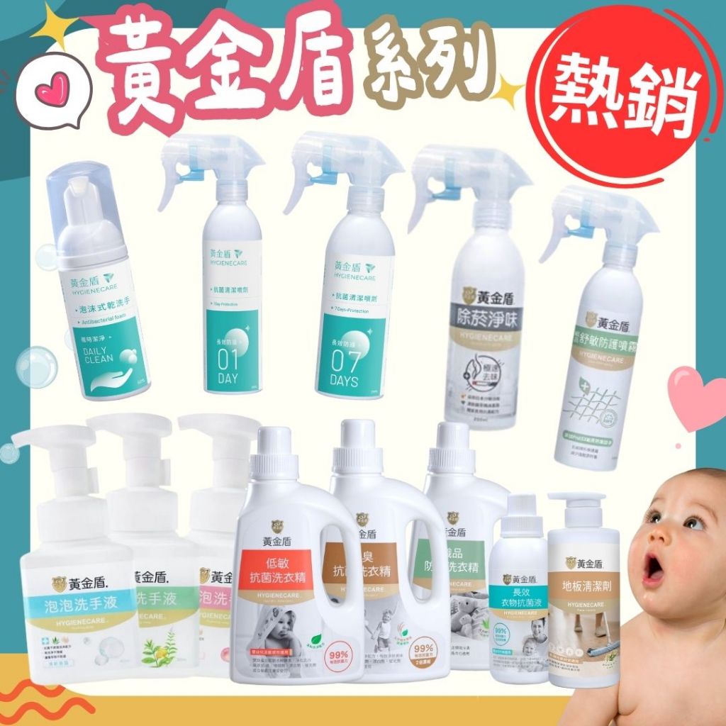 【黃金盾】加碼送 長效抗菌噴霧 泡沫乾洗手 除菸淨味 抗菌噴霧 泡泡洗手液 防蟎洗衣精 防蟎噴霧 奶瓶蔬果清潔劑 洗手乳