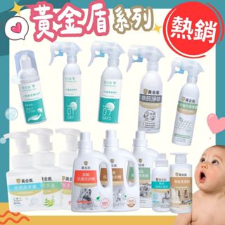 【黃金盾加碼送】長效抗菌噴霧 泡沫乾洗手 除菸淨味 抗菌噴霧 泡泡洗手液 防蟎洗衣精 防蟎噴霧 奶瓶蔬果清潔劑 洗手乳