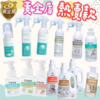 🔥藥局直出🔥黃金盾 長效抗菌噴霧 泡沫乾洗手 除菸淨味 舒敏噴霧 泡泡洗手液 奶瓶蔬果清潔劑 防蟎洗衣精 地板清潔 衣物