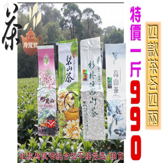 「免運」梨山茶+阿里山+杉林溪雲霧+菁枝玉露各四兩【特價一斤990元免運】手採高山茶四合一品茗組合款『壺說茶道』零食