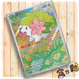【窩作夥】Sv9a 066 謝米 AR 閃卡 熱風競技場 寶可夢 PTCG 中文版